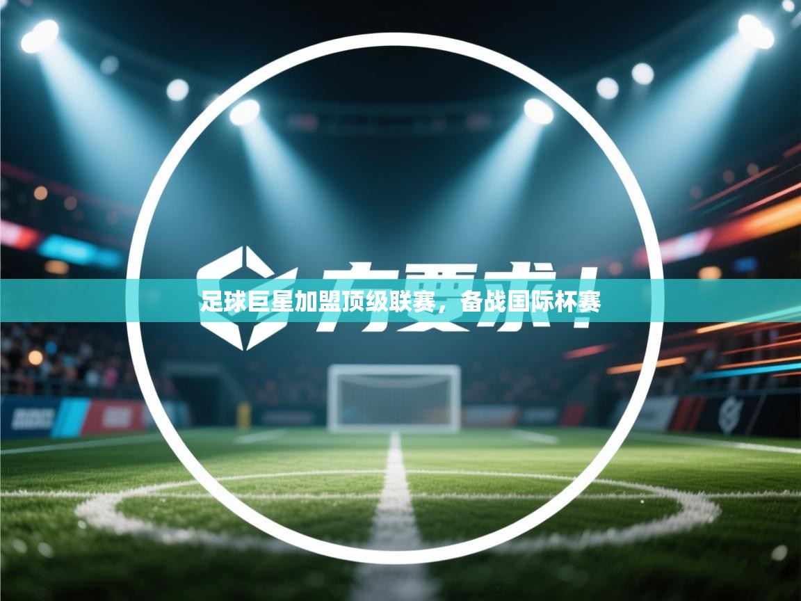足球巨星加盟顶级联赛，备战国际杯赛