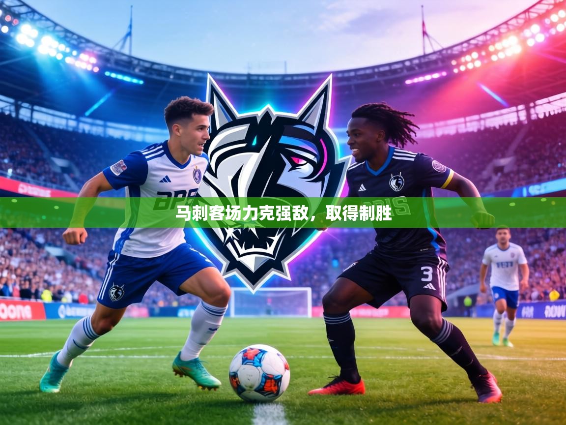 马刺客场力克强敌，取得制胜