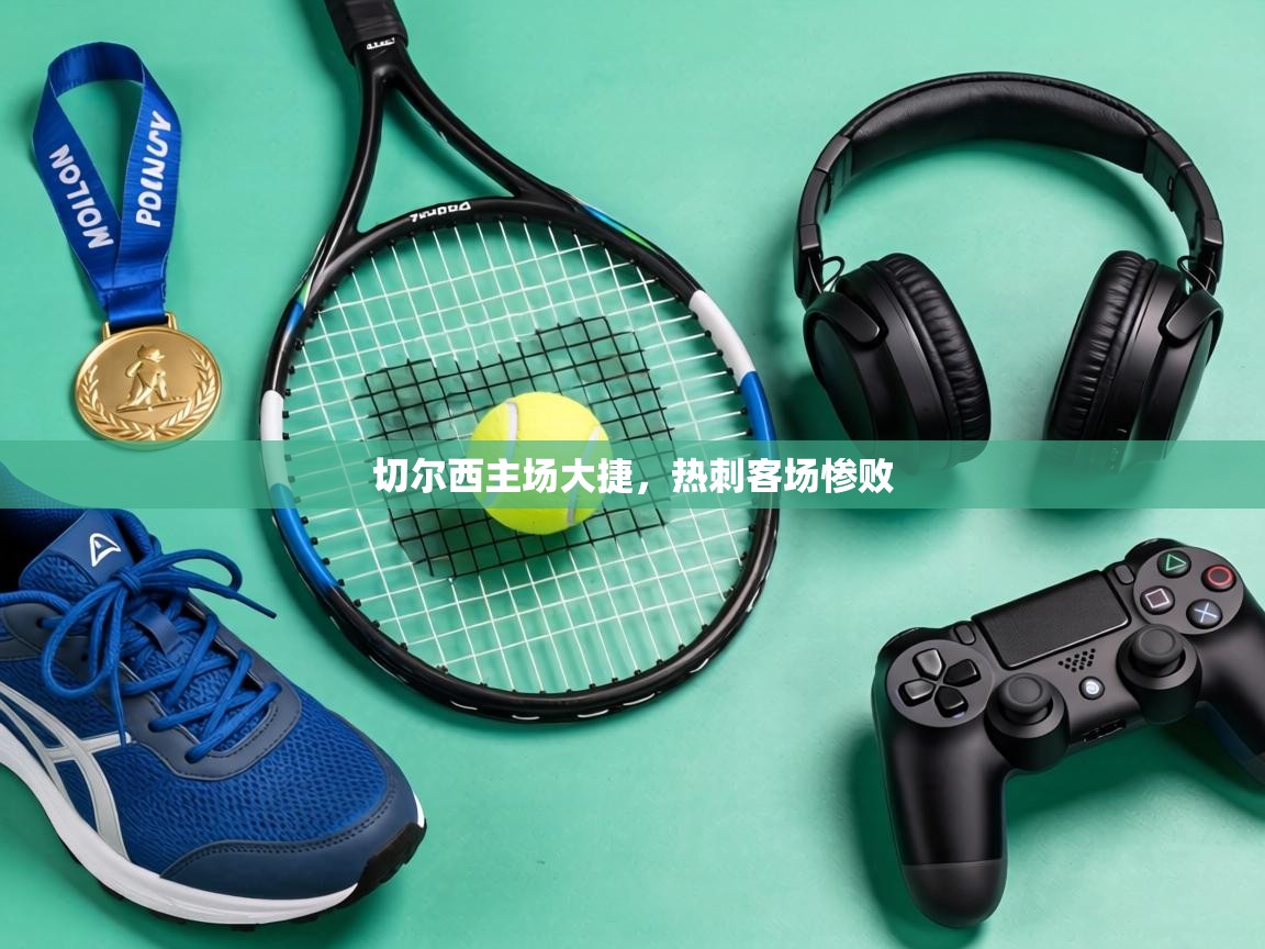 切尔西主场大捷，热刺客场惨败